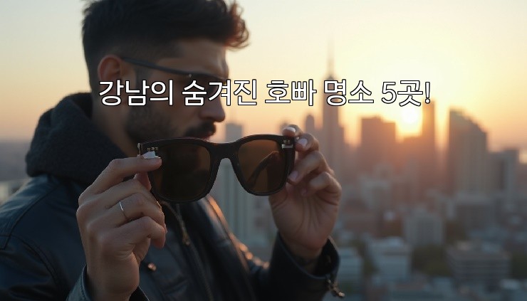 강남의 숨겨진 호빠 명소 5곳!