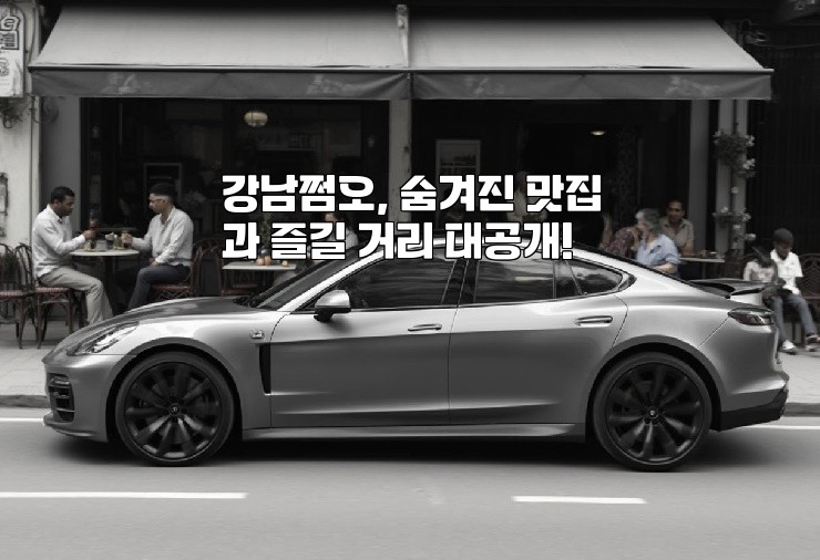 강남쩜오, 숨겨진 맛집과 즐길 거리 대공개!