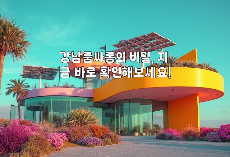 강남룸싸롱의 비밀, 지금 바로 확인해보세요!