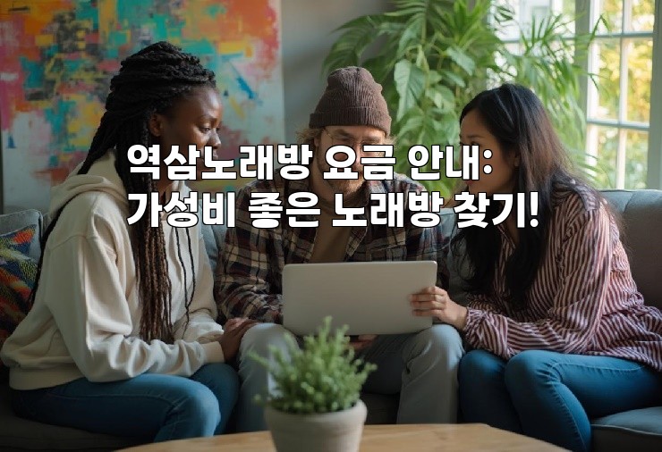 역삼노래방 요금 안내: 가성비 좋은 노래방 찾기!