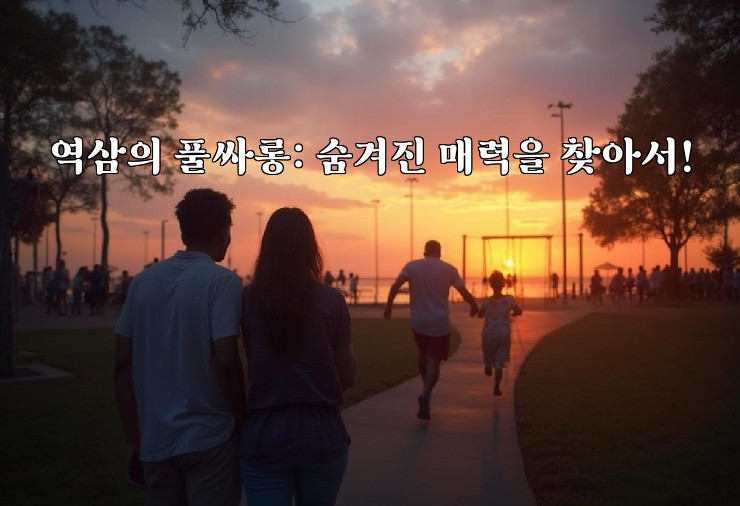 역삼의 풀싸롱: 숨겨진 매력을 찾아서!