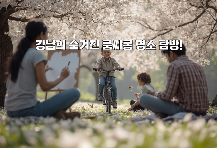 강남의 숨겨진 룸싸롱 명소 탐방!