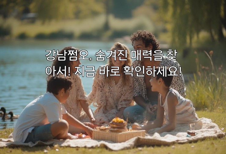 강남쩜오, 숨겨진 매력을 찾아서! 지금 바로 확인하세요!