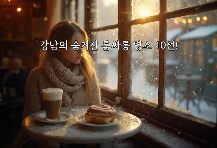 강남의 숨겨진 룸싸롱 명소 10선!