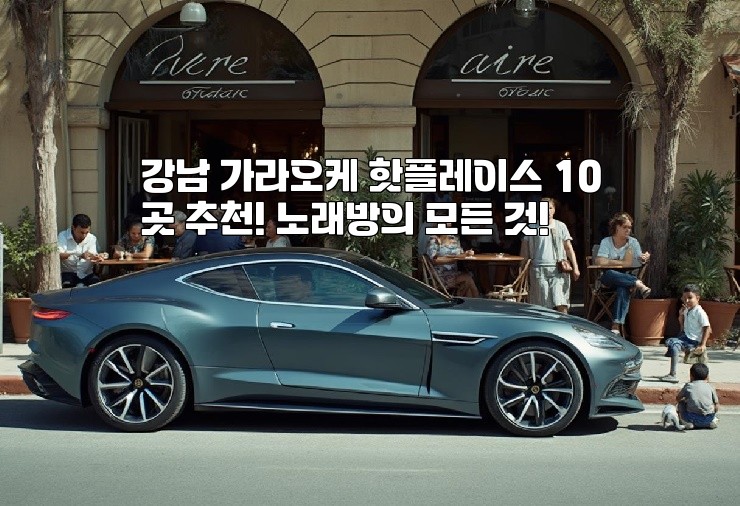 강남 가라오케 핫플레이스 10곳 추천! 노래방의 모든 것!