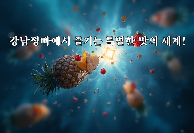 강남정빠에서 즐기는 특별한 맛의 세계!