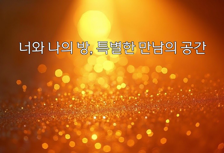 너와 나의 방, 특별한 만남의 공간