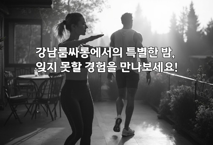 강남룸싸롱에서의 특별한 밤, 잊지 못할 경험을 만나보세요!