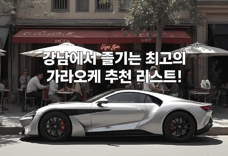 강남에서 즐기는 최고의 가라오케 추천 리스트!