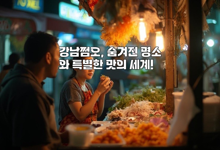강남쩜오, 숨겨진 명소와 특별한 맛의 세계!