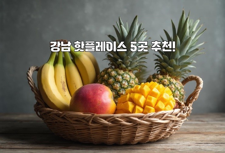 강남 핫플레이스 5곳 추천!