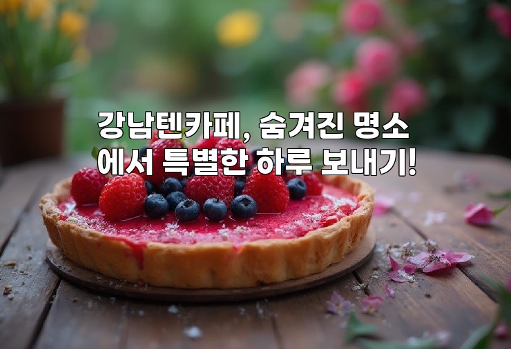 강남텐카페, 숨겨진 명소에서 특별한 하루 보내기!