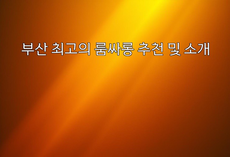부산 최고의 룸싸롱 추천 및 소개