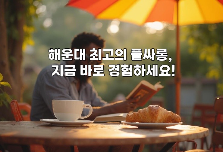 해운대 최고의 풀싸롱, 지금 바로 경험하세요!